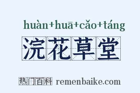 浣花草堂是什么意思的图片